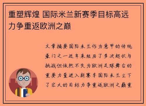 重塑辉煌 国际米兰新赛季目标高远 力争重返欧洲之巅