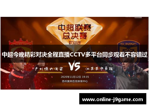 中超今晚精彩对决全程直播CCTV多平台同步观看不容错过