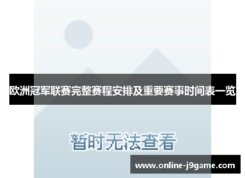 欧洲冠军联赛完整赛程安排及重要赛事时间表一览