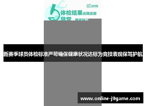 新赛季球员体检标准严苛确保健康状况达标为竞技表现保驾护航