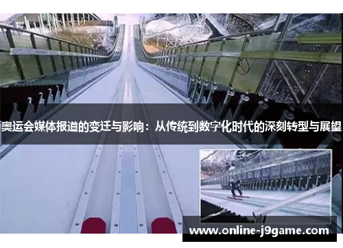 奥运会媒体报道的变迁与影响：从传统到数字化时代的深刻转型与展望