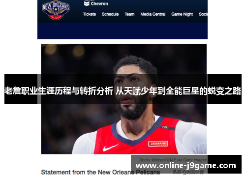 老詹职业生涯历程与转折分析 从天赋少年到全能巨星的蜕变之路