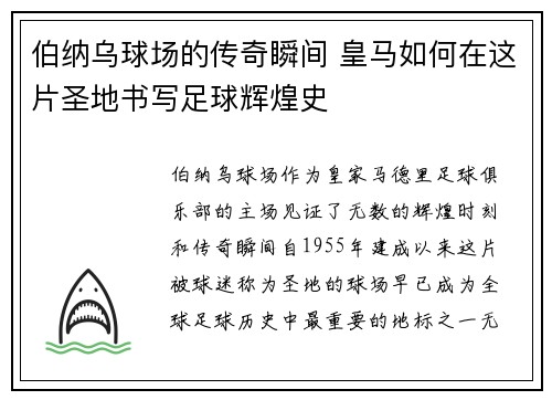 伯纳乌球场的传奇瞬间 皇马如何在这片圣地书写足球辉煌史
