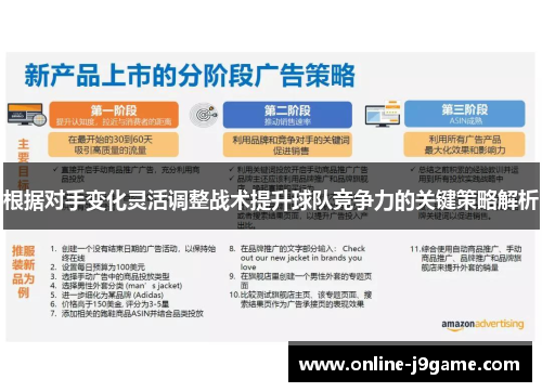 根据对手变化灵活调整战术提升球队竞争力的关键策略解析