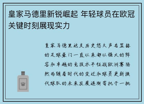 皇家马德里新锐崛起 年轻球员在欧冠关键时刻展现实力