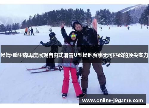 汤姆·哈里森再度展现自由式滑雪U型场地赛事无可匹敌的顶尖实力