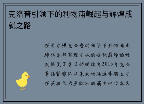 克洛普引领下的利物浦崛起与辉煌成就之路