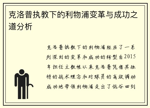 克洛普执教下的利物浦变革与成功之道分析