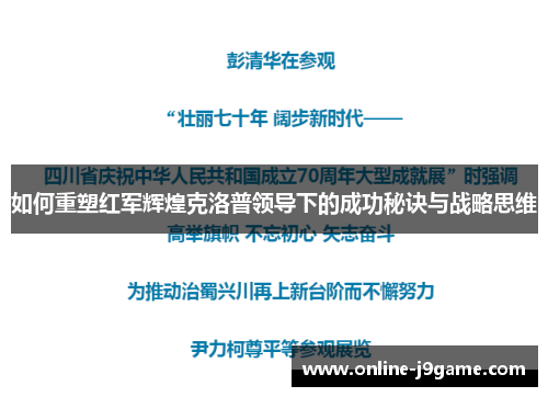 如何重塑红军辉煌克洛普领导下的成功秘诀与战略思维