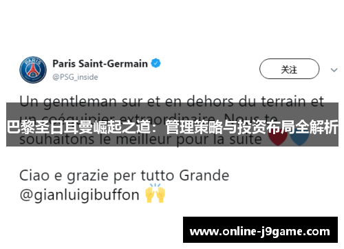 巴黎圣日耳曼崛起之道：管理策略与投资布局全解析