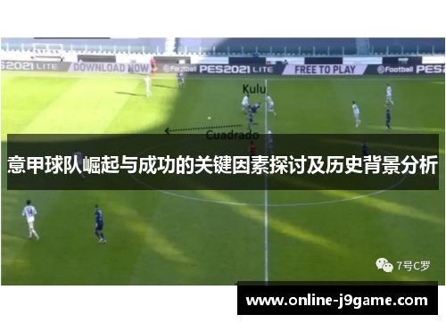 意甲球队崛起与成功的关键因素探讨及历史背景分析