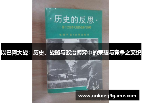 以巴阿大战：历史、战略与政治博弈中的荣耀与竞争之交织