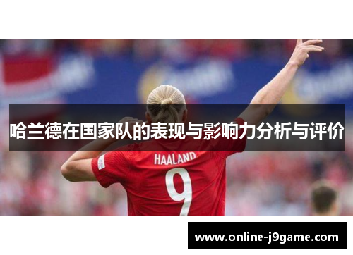 哈兰德在国家队的表现与影响力分析与评价