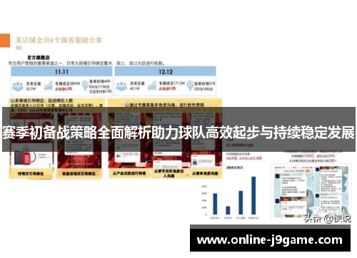 赛季初备战策略全面解析助力球队高效起步与持续稳定发展