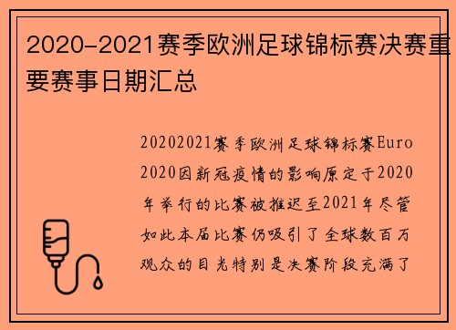 2020-2021赛季欧洲足球锦标赛决赛重要赛事日期汇总