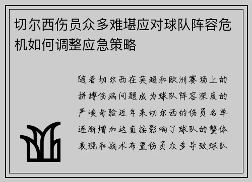 切尔西伤员众多难堪应对球队阵容危机如何调整应急策略