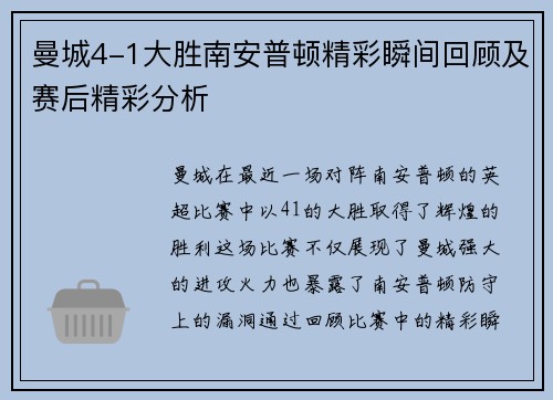 曼城4-1大胜南安普顿精彩瞬间回顾及赛后精彩分析