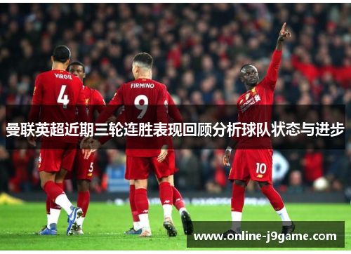 曼联英超近期三轮连胜表现回顾分析球队状态与进步