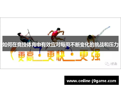 如何在竞技体育中有效应对每周不断变化的挑战和压力