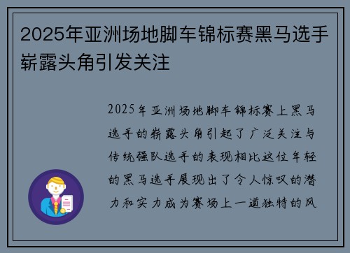 2025年亚洲场地脚车锦标赛黑马选手崭露头角引发关注