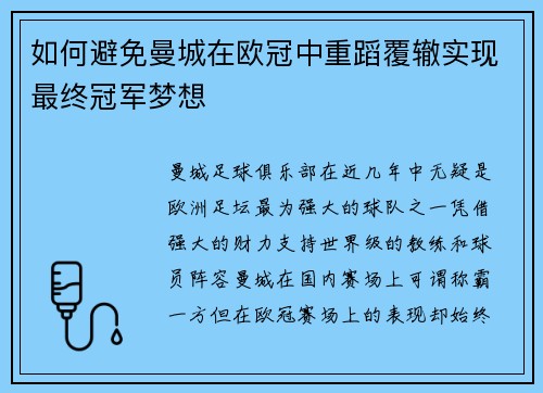 如何避免曼城在欧冠中重蹈覆辙实现最终冠军梦想