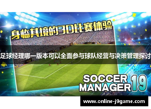足球经理哪一版本可以全面参与球队经营与决策管理探讨