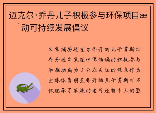 迈克尔·乔丹儿子积极参与环保项目推动可持续发展倡议
