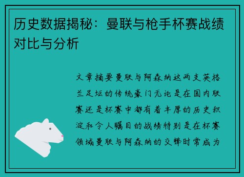 历史数据揭秘：曼联与枪手杯赛战绩对比与分析