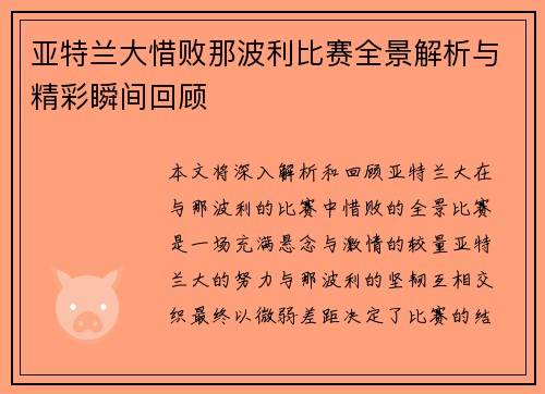 亚特兰大惜败那波利比赛全景解析与精彩瞬间回顾
