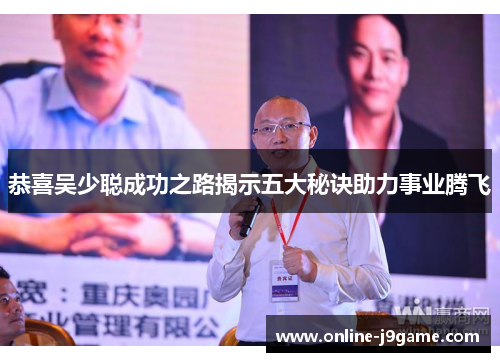 恭喜吴少聪成功之路揭示五大秘诀助力事业腾飞