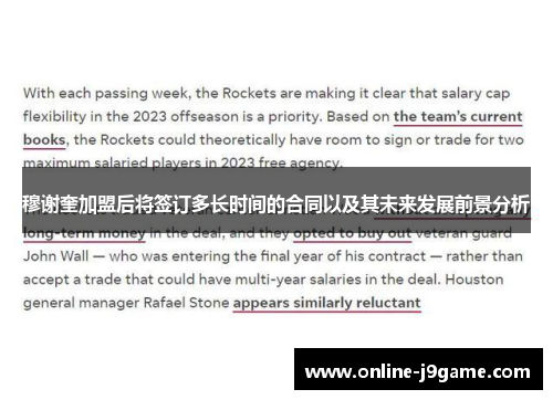 穆谢奎加盟后将签订多长时间的合同以及其未来发展前景分析