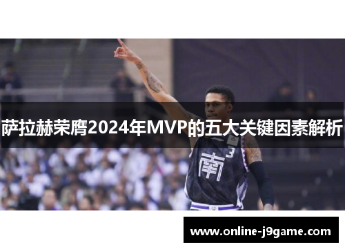 萨拉赫荣膺2024年MVP的五大关键因素解析