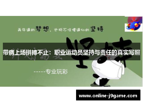 带病上场拼搏不止：职业运动员坚持与责任的真实写照