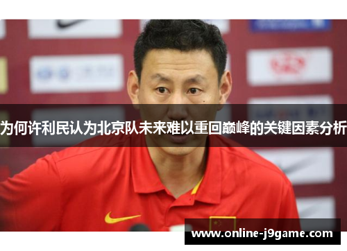 为何许利民认为北京队未来难以重回巅峰的关键因素分析