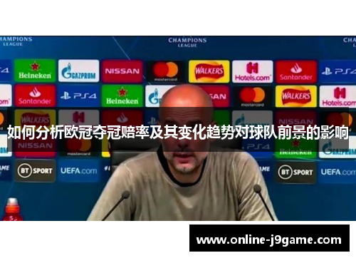 如何分析欧冠夺冠赔率及其变化趋势对球队前景的影响