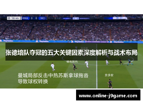 张德培队夺冠的五大关键因素深度解析与战术布局