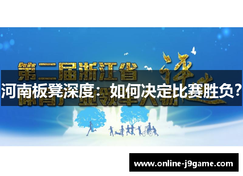 河南板凳深度：如何决定比赛胜负？