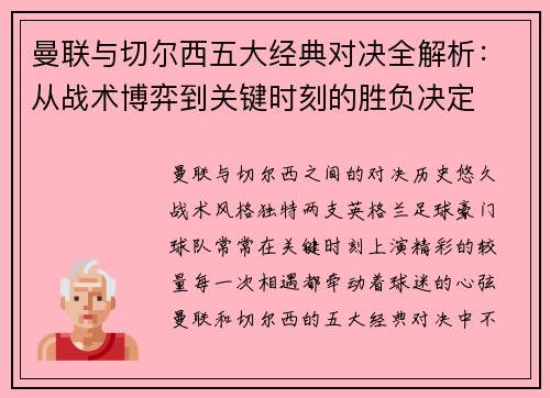 曼联与切尔西五大经典对决全解析：从战术博弈到关键时刻的胜负决定