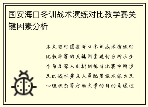 国安海口冬训战术演练对比教学赛关键因素分析
