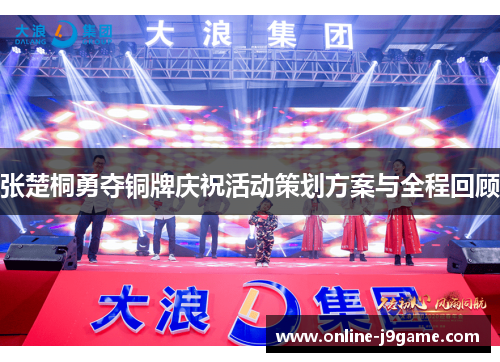 张楚桐勇夺铜牌庆祝活动策划方案与全程回顾