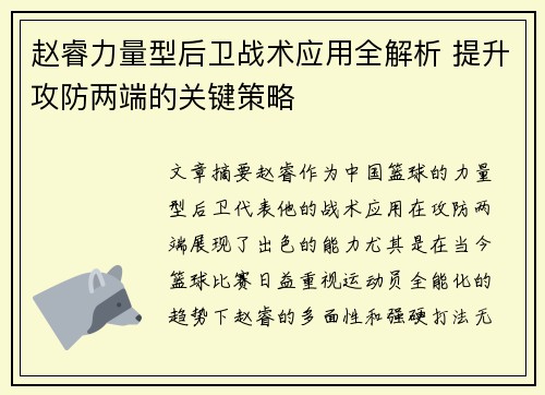 赵睿力量型后卫战术应用全解析 提升攻防两端的关键策略
