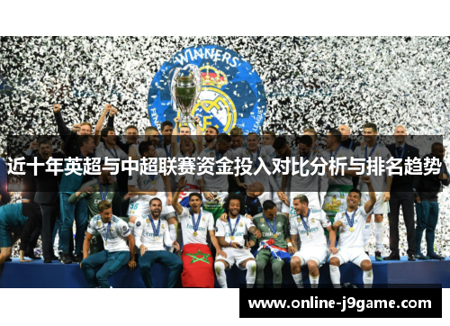 近十年英超与中超联赛资金投入对比分析与排名趋势