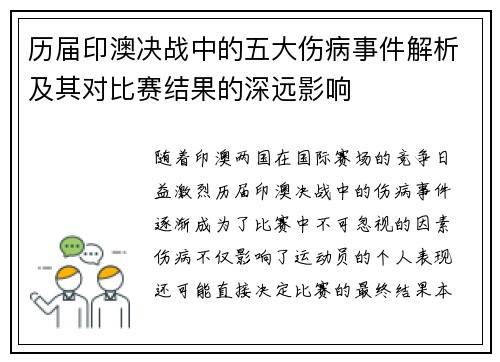 历届印澳决战中的五大伤病事件解析及其对比赛结果的深远影响