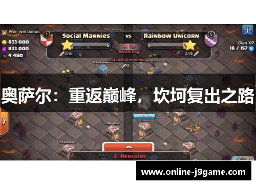 奥萨尔：重返巅峰，坎坷复出之路