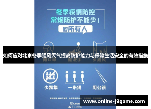 如何应对北京冬季强风天气提高防护能力与保障生活安全的有效措施