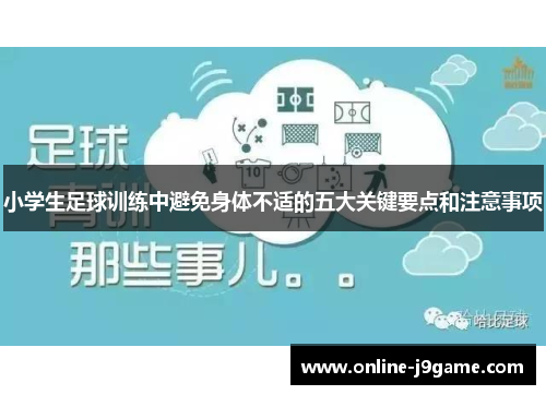小学生足球训练中避免身体不适的五大关键要点和注意事项