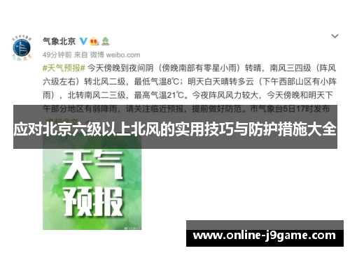 应对北京六级以上北风的实用技巧与防护措施大全