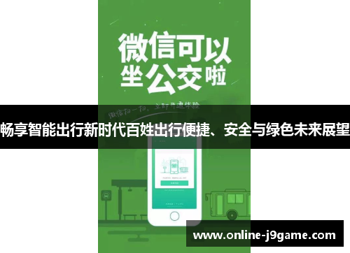 畅享智能出行新时代百姓出行便捷、安全与绿色未来展望
