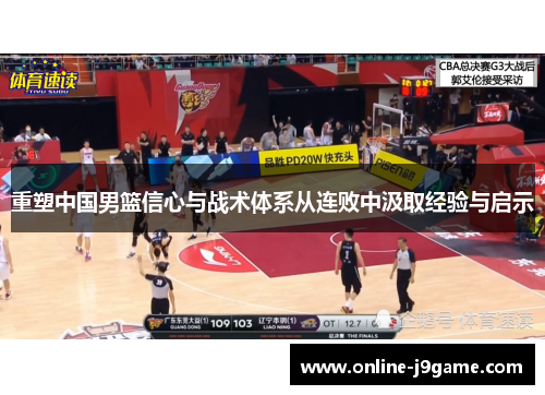 重塑中国男篮信心与战术体系从连败中汲取经验与启示