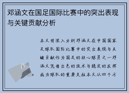 邓涵文在国足国际比赛中的突出表现与关键贡献分析